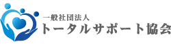一般社団法人トータルサポート協会